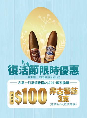 COH復活節限時優惠 買滿$4000選取 ”優惠價$100非古雪茄” 入購物車中，便即可自動扣減以優惠價換購非古雪茄3支 - HK CohCigars
